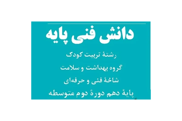 کتاب دانش فنی پایه رشته تربیت کودک pdf - کتابخانه مجازی واتیکان