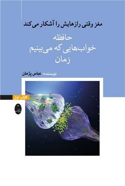 مغز وقتی رازهایش را آشکار می کند (کتاب اول) حافظه،خواب هایی که می بینیم،زمان - کتابفروشی کوچه کتاب