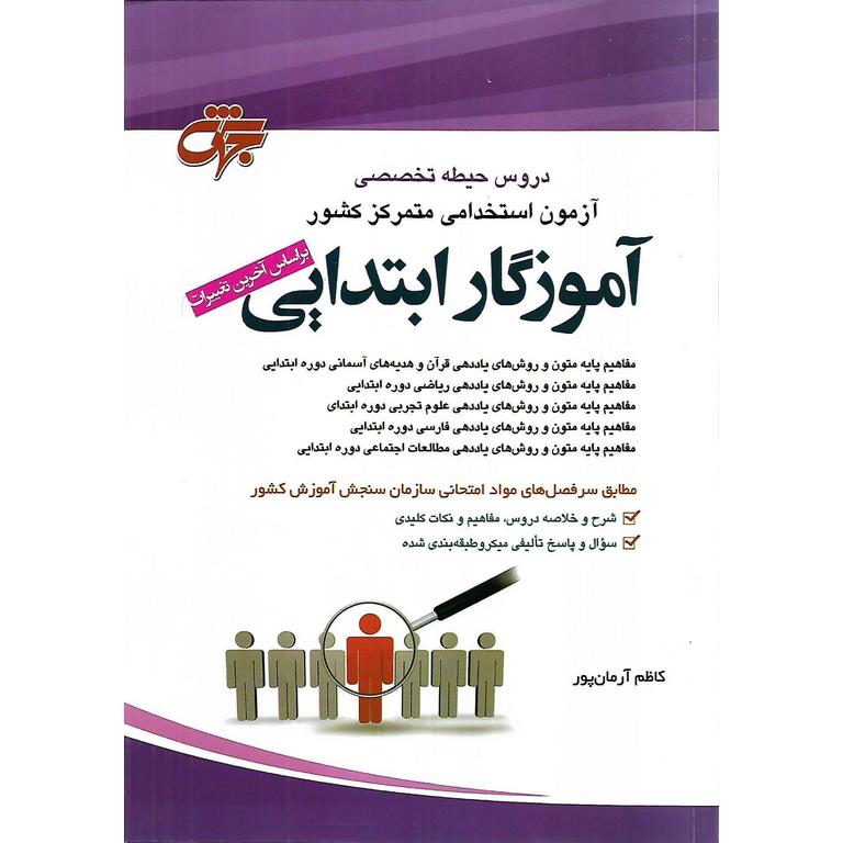 استخدامی آموزگار ابتدایی (حیطه تخصصی)