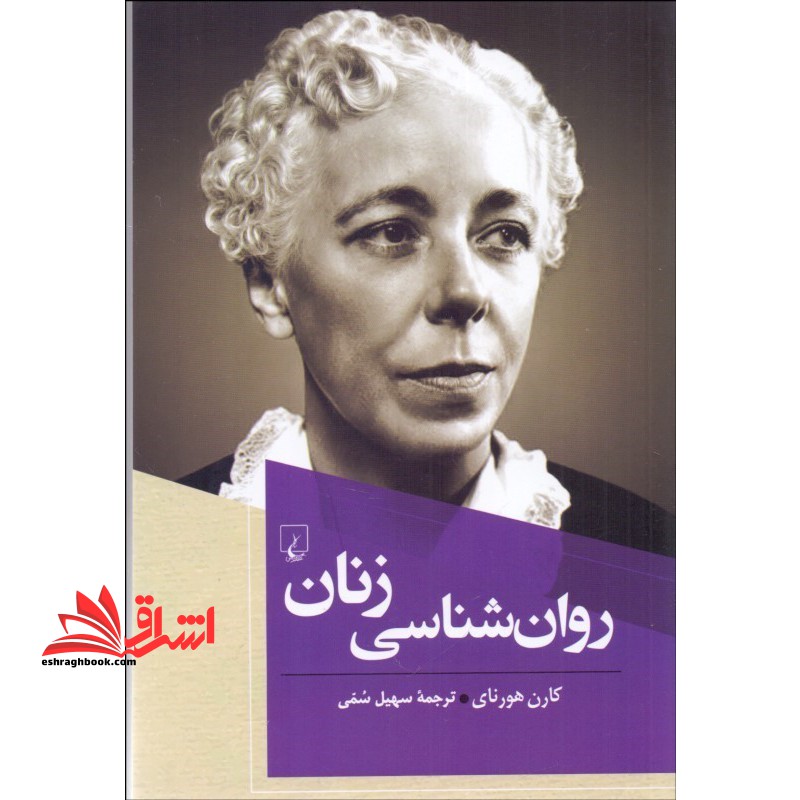 کتاب روانشناسی زنان - فروشگاه کتاب اشراق