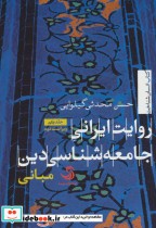 قیمت و خرید کتاب روایت ایرانی جامعه شناسی دین 1 مبانی | ایده بوک