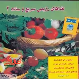 دنیای هنر غذاهای رژیمی سریع و ساده 2: مجموعه ای کامل شامل صبحانه، انواع آب میوه، چاشنی ها، غذاهای سبک، غذاهای اصلی ... تمام رنگی - فروشگاه کتاب اشراق