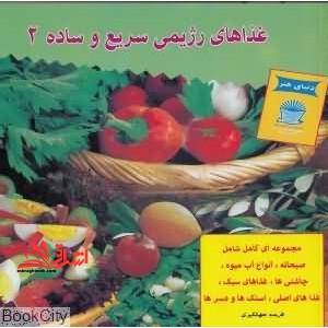 دنیای هنر غذاهای رژیمی سریع و ساده 2: مجموعه ای کامل شامل صبحانه، انواع آب میوه، چاشنی ها، غذاهای سبک، غذاهای اصلی تمام رنگی - فروشگاه کتاب اشراق