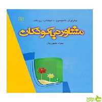 مشاوره با کودکان تامپسون رشد - سیب ترش - SibTorsh