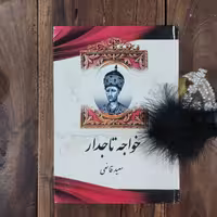 کتاب خواجه تاجدار اثر سعید قانعی نشر آبیژ