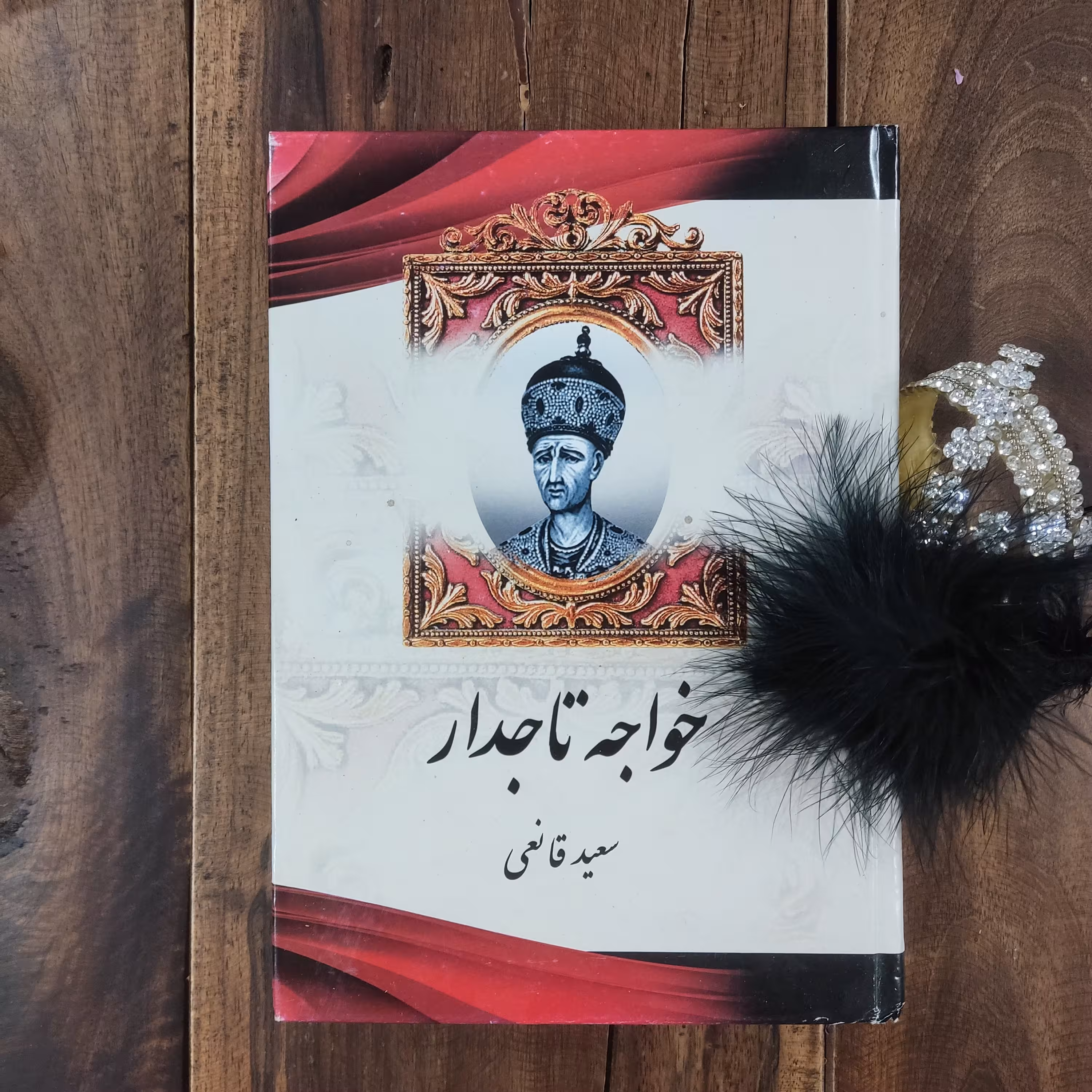 کتاب خواجه تاجدار اثر سعید قانعی نشر آبیژ