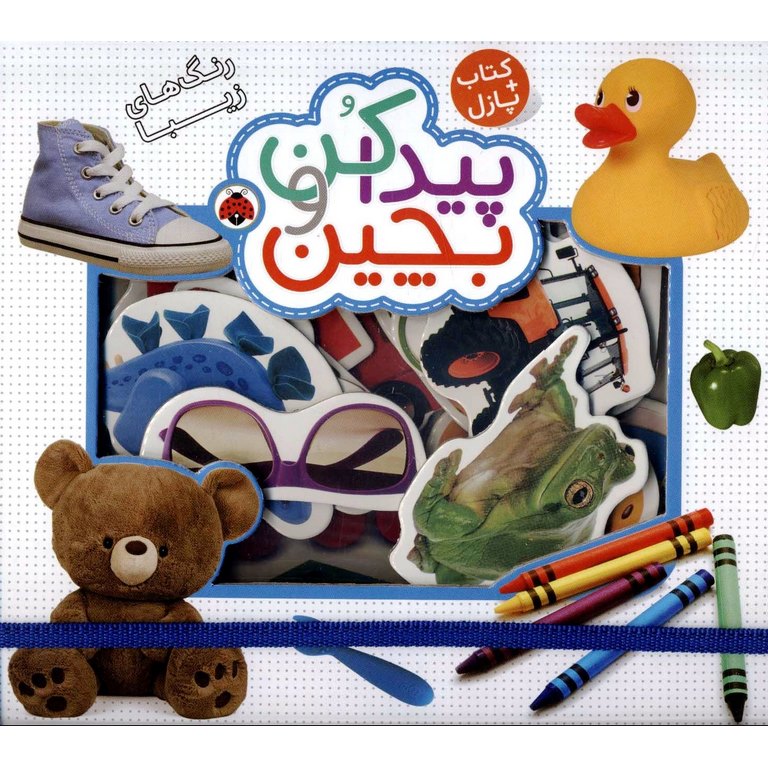 کتاب پازل: پیدا کن و بچین (رنگ های زیبا)