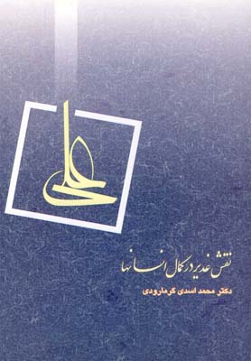 نقش غدیر در کمال انسانها