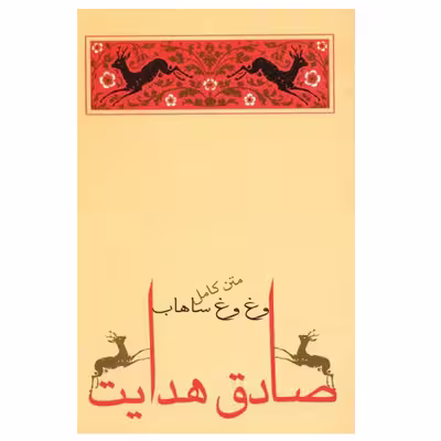 کتاب وغ ‌وغ ساهاب اثر صادق هدایت انتشارات جامه دران