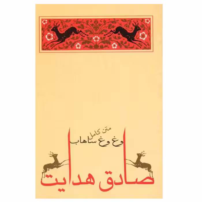 کتاب وغ ‌وغ ساهاب اثر صادق هدایت انتشارات جامه دران
