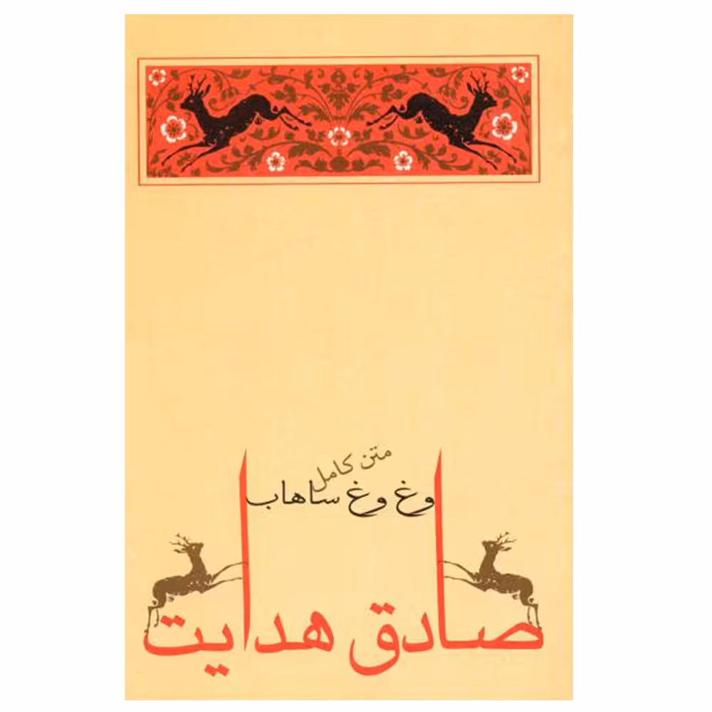 کتاب وغ ‌وغ ساهاب اثر صادق هدایت انتشارات جامه دران