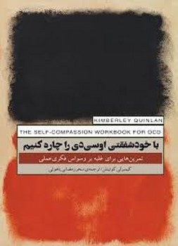 با خودشفقتی او سی دی را چاره کنیم | مرکز فرهنگی آبی