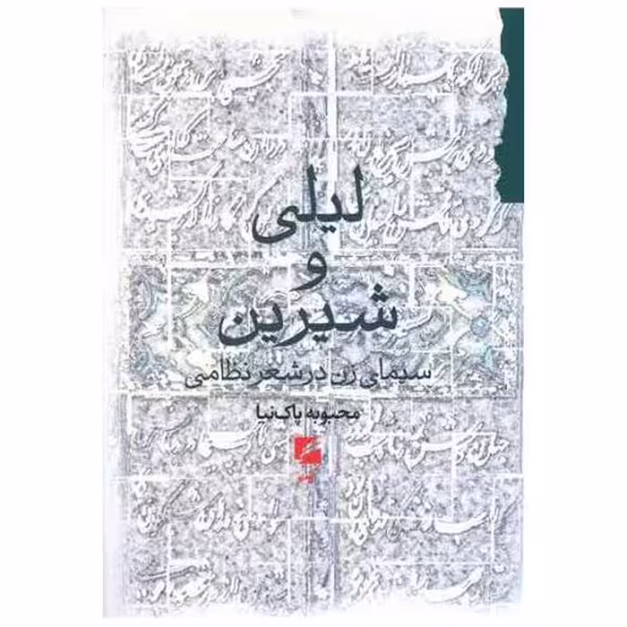 کتاب لیلی و شیرین اثر محبوبه پاک نیا