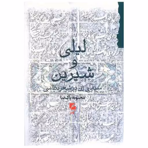 کتاب لیلی و شیرین اثر محبوبه پاک نیا