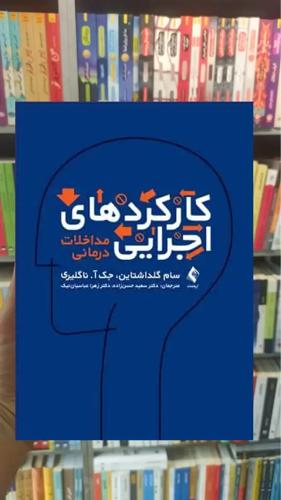 کارکردهای اجرایی مداخلات درمانی ارجمند