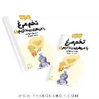 کتاب چگونه تخم مرغ را در بطری بیندازیم فاطمی