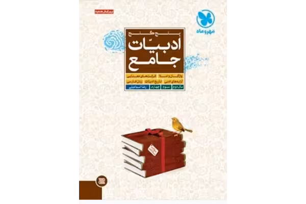 PDF کتاب ادبیات جامع پنج گنج مهر وماه - کتابخانه مجازی واتیکان