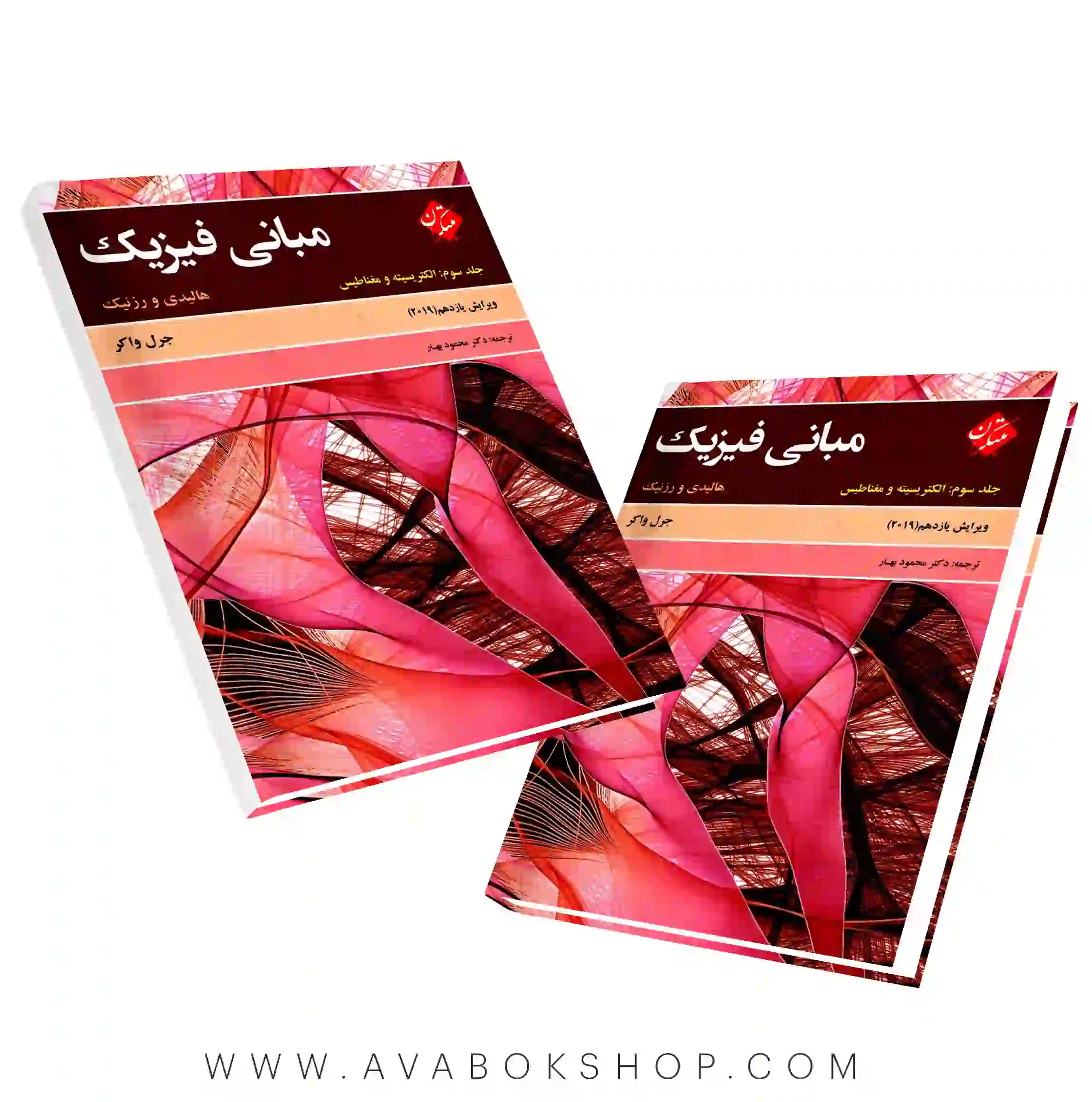 کتاب مبانی فیزیک هالیدی جلد سوم ویرایش یازدهم انتشارات مبتکران