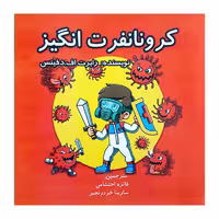کتاب کرونا نفرت انگیز اثر رابرت اف دنیس انتشارات کتاب باز 