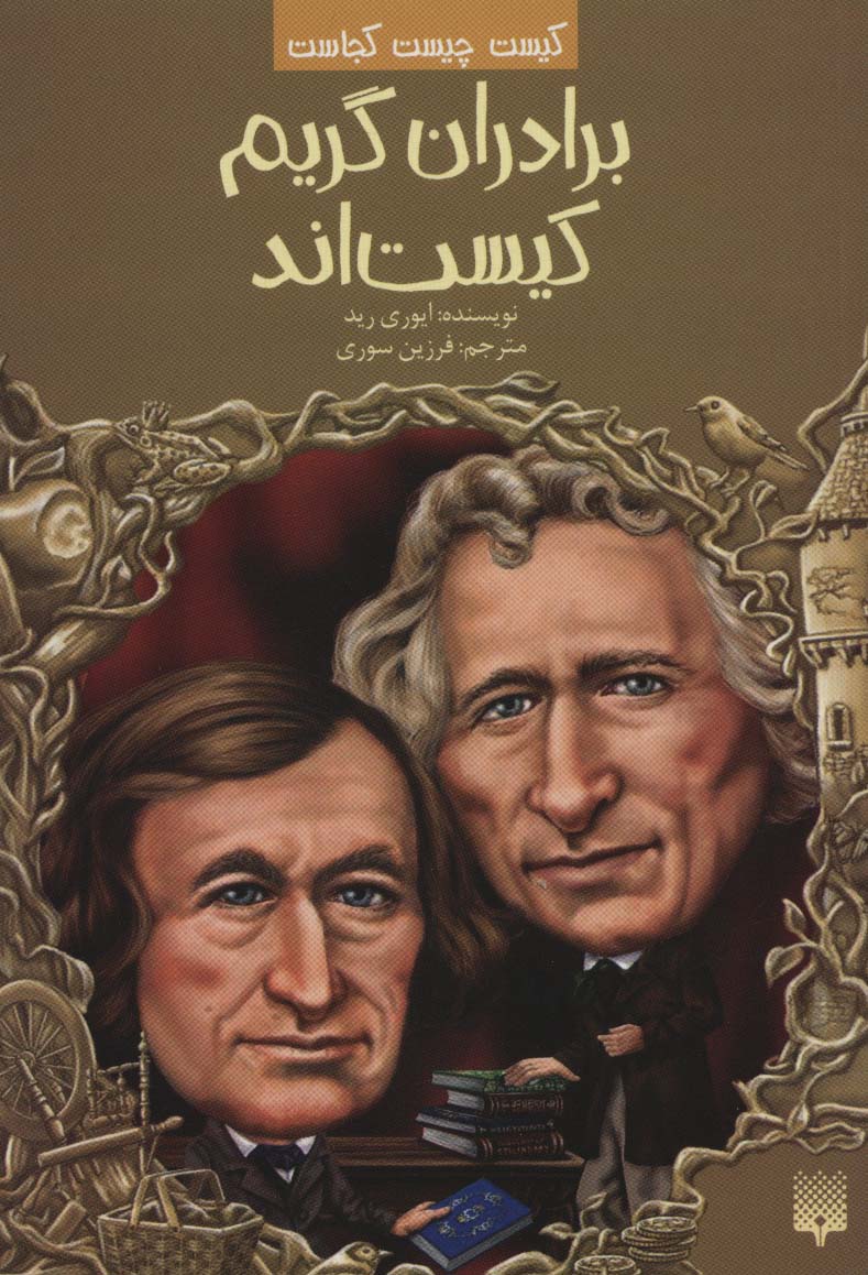 کیست چیست کجاست (برادران گریم کیست اند) - ناشربوک | خرید آنلاین کتاب