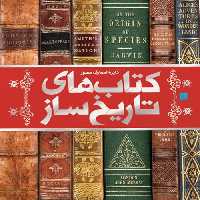 دایره المعارف مصور کتاب های تاریخ ساز