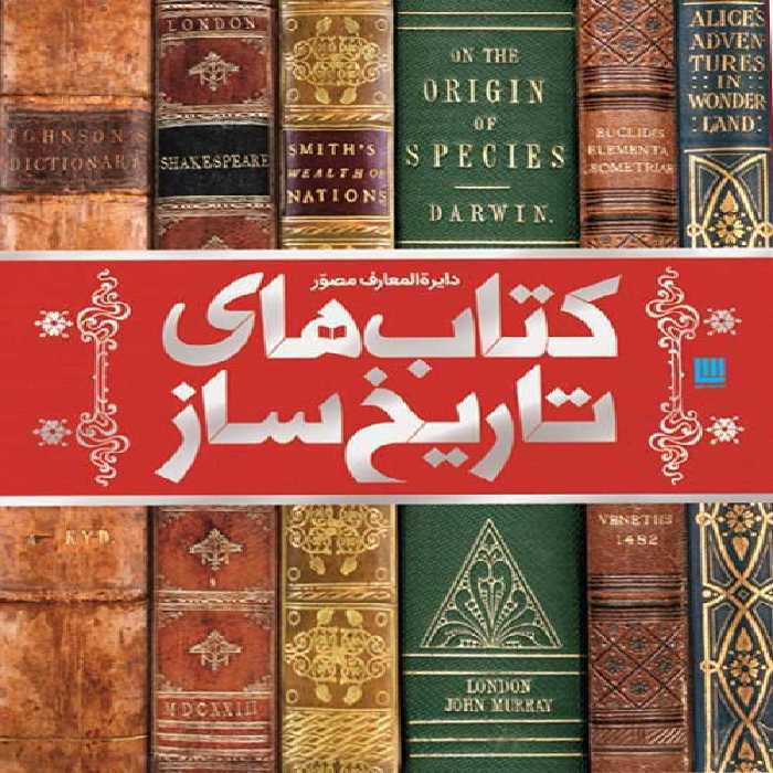 دایره المعارف مصور کتاب های تاریخ ساز