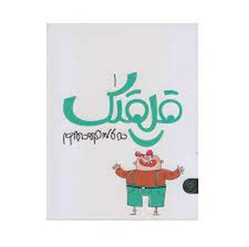 قلقلک 1: لطیفه‌های سر و ته | مرکز فرهنگی آبی