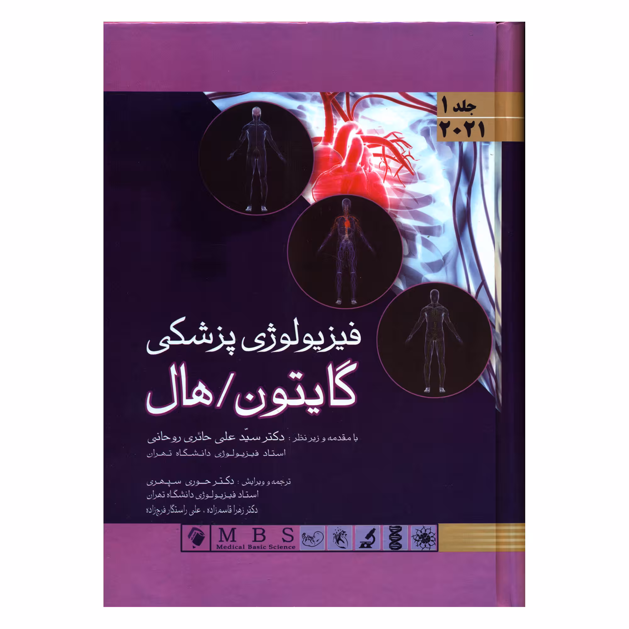 کتاب فیزیولوژی پزشکی گایتون/ هال اثر جان ادوارد هال و مایکل ای هال انتشارات اندیشه رفیع جلد 1