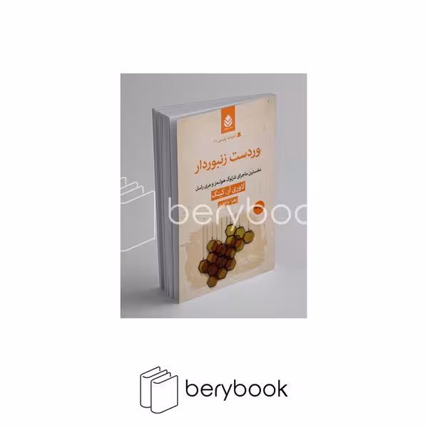 کتاب ور دست زنبور دار / ادبیات پلیسی 11 / نشر قطره