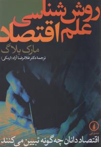 روش‏ شناسی علم‏ اقتصاد