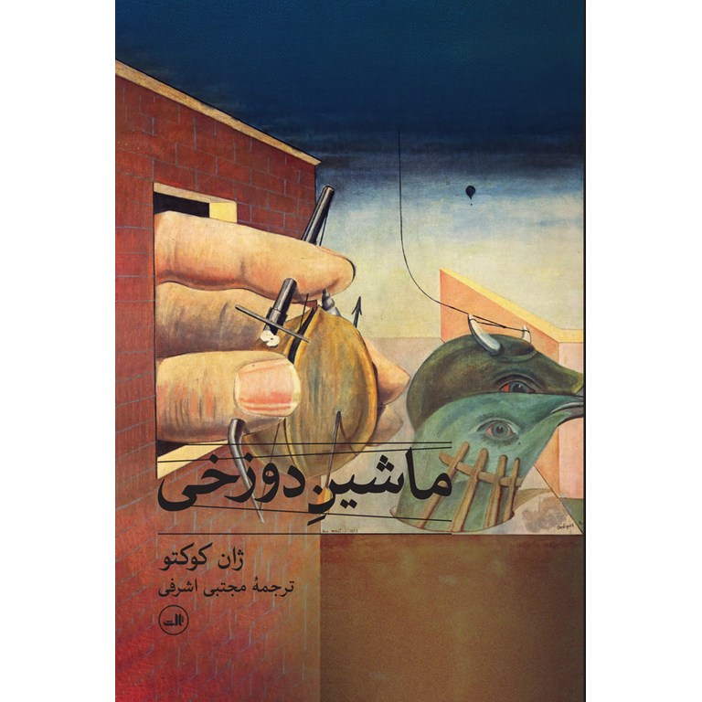 ماشین دوزخی