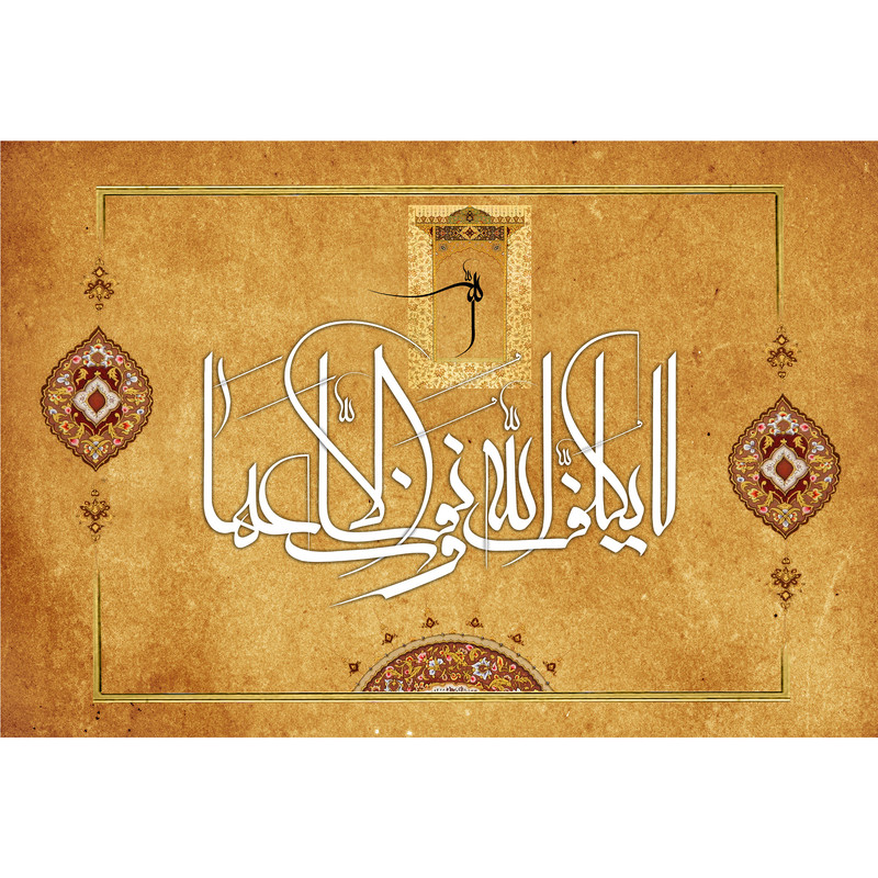 تابلو شاسی مدل لا یکلف الله نفسا الا وسعها کد T3331 | دنیای قاب