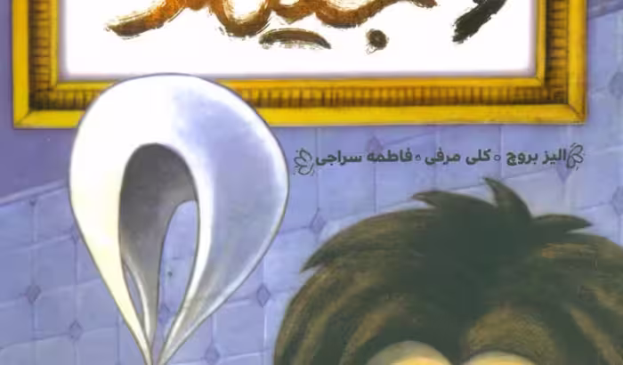 ماروین و جیمز 2: مواظب دوستت باش