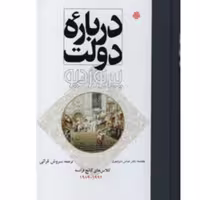 کتاب درباره دولت (اثر پیر بوردیو ترجمه سروش قرائی انتشارات مولی)