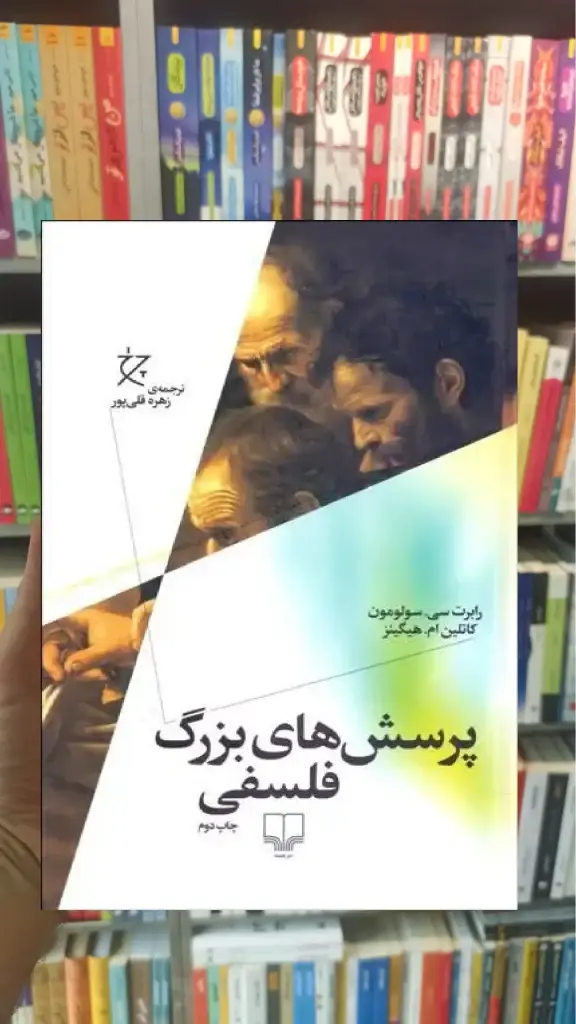 پرسش های بزرگ فلسفی چشمه - بانک کتاب ماندگار-قیمت-خرید-کتاب-کمک-درسی-کنکور-دانشگاهی