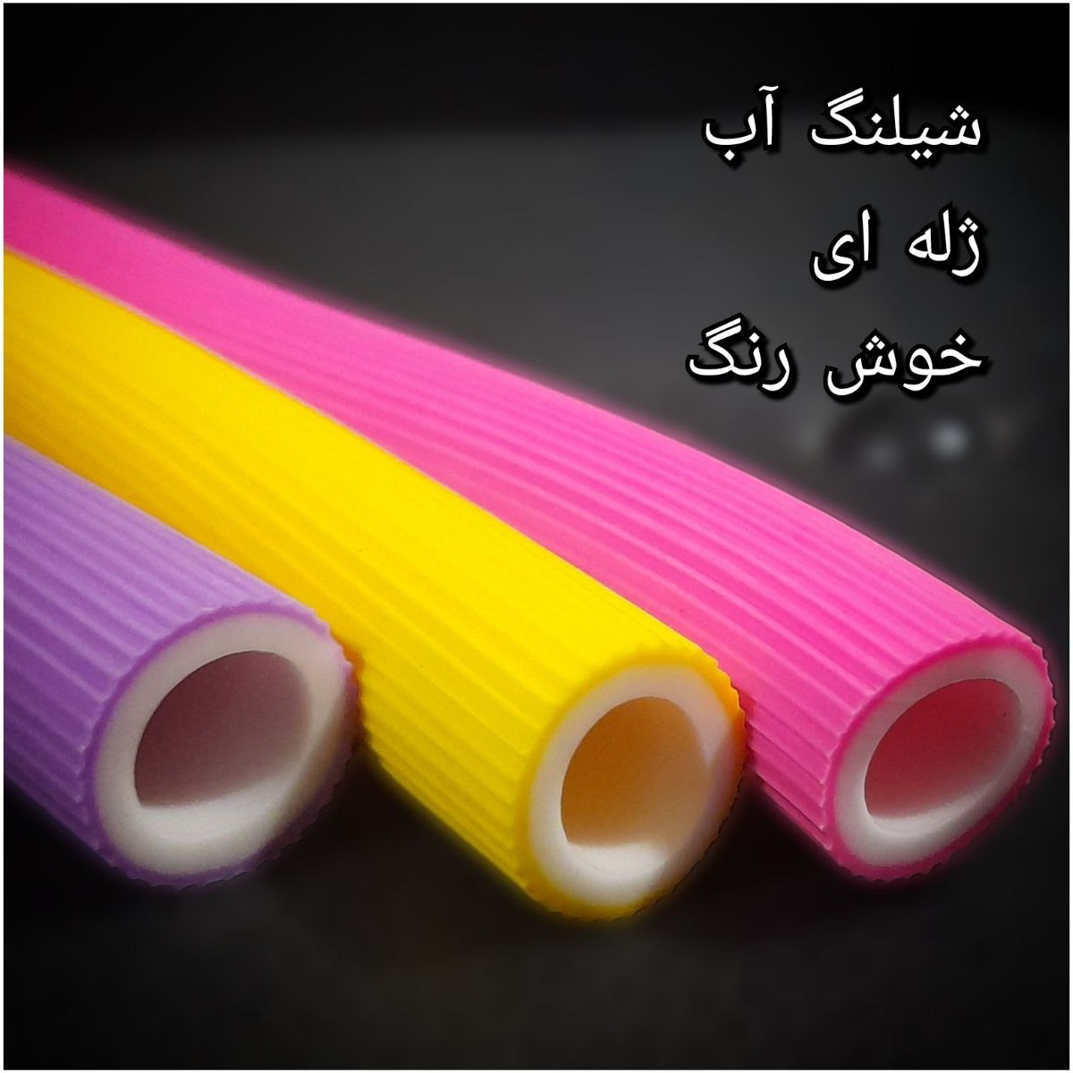 شلنگ آب ژله ای 2 لایه   رنگی نمره2  ( یا 1.2 اینچ)  خوش رنگ  - کلاف 50متری