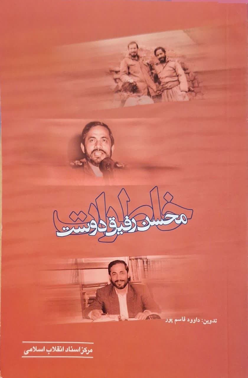 خاطرات محسن رفیق دوست