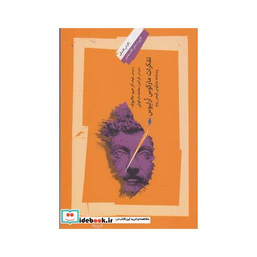 کتاب تفکرات مارکوس ارلیوس