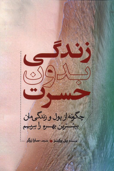 کتاب زندگی بدون حسرت اثر بیل پرکینز ترجمه سارا زرگر
