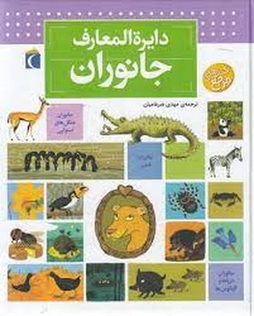 دایره المعارف جانوران | مرکز فرهنگی آبی