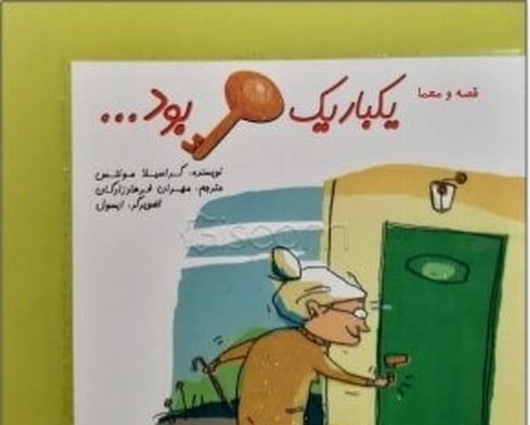 یکبار یک کلید بود - کتاب‌فروشی کوچه کتاب