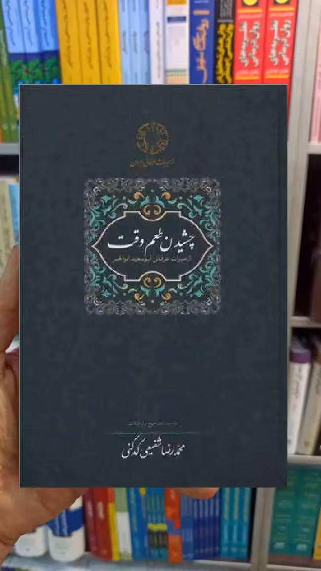 چشیدن طعم وقت کدکنی سخن - بانک کتاب ماندگار-قیمت-خرید-کتاب-کمک-درسی-کنکور-دانشگاهی