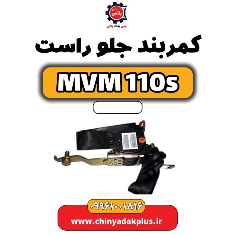 کمربند جلو راست ام وی ام 110 اس (mvm110s)