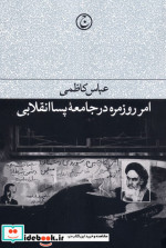 قیمت و خرید کتاب امر روزمره در جامعه پسا انقلابی | ایده بوک