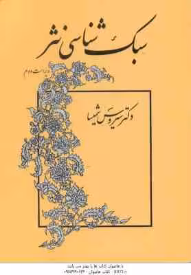 سبک شناسی نثر ( سیروس شمیسا ) ویراست 2