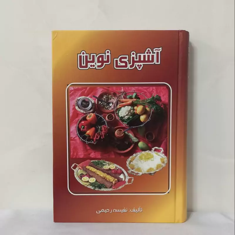آشپزی نوین نوشته نفیسه رحیمی انتشارات پیری سلفون سالم و تمیز 450 صفحه