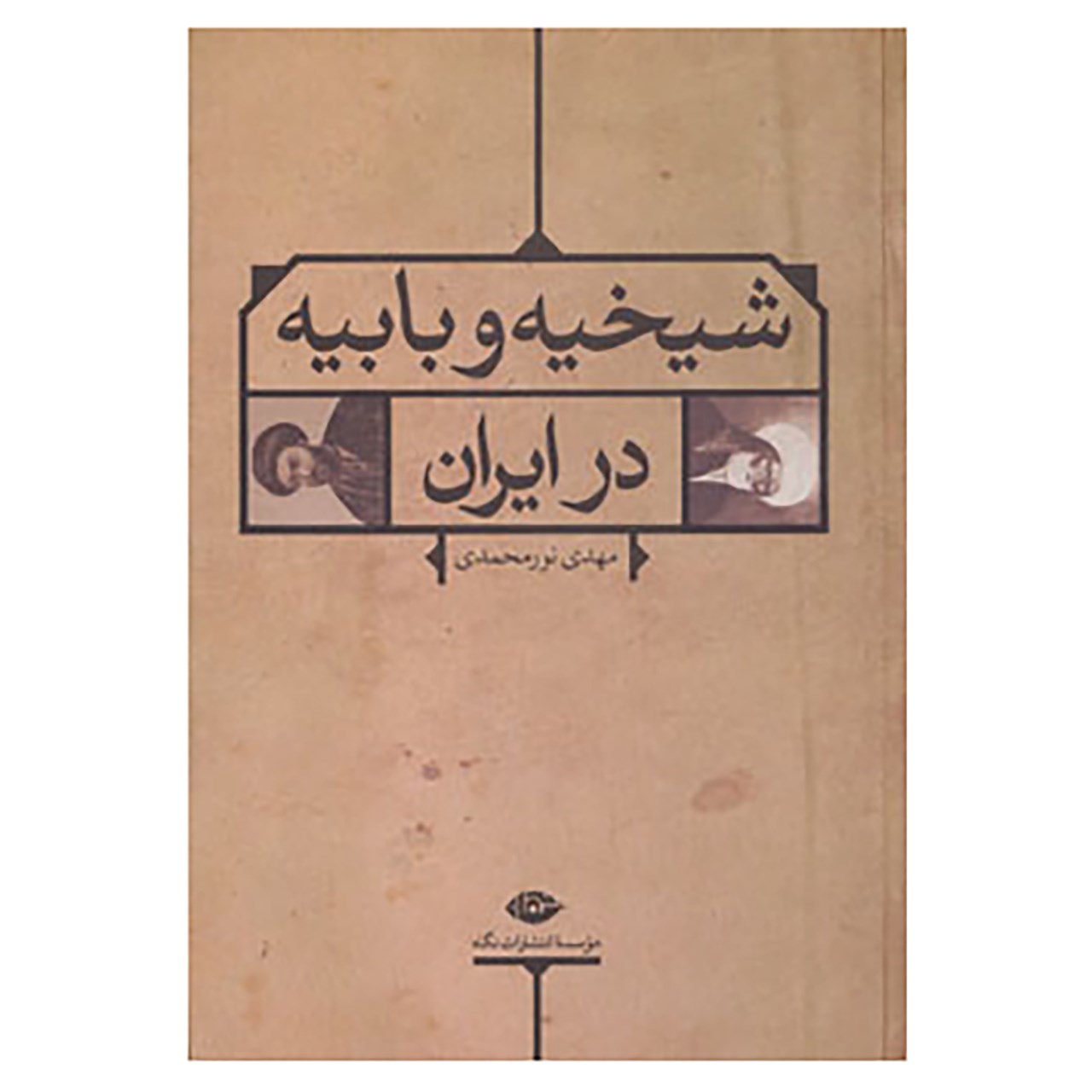 کتاب شیخیه و بابیه در ایران اثر مهدی نورمحمدی