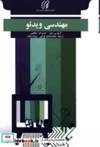 قیمت و خرید کتاب مهندسی ویدئو اثر آرچ سی لوتر | ایده بوک