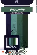 قیمت و خرید کتاب مهندسی ویدئو اثر آرچ سی لوتر | ایده بوک