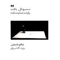 نانوشتن (یازده نمایشنامه) - اثر سیموئل بکت - انتشارات نیلوفر | چی بخونم